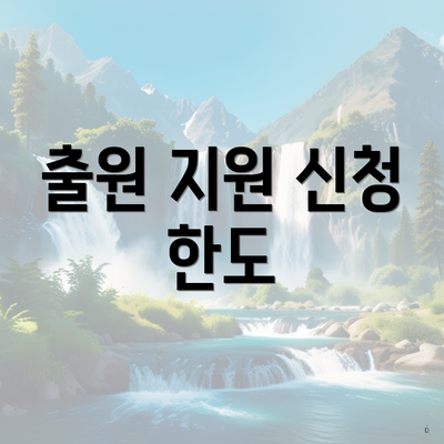 출원 지원 신청 한도