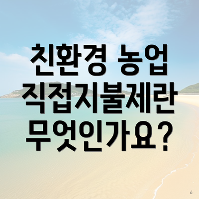친환경 농업 직접지불제란 무엇인가요?