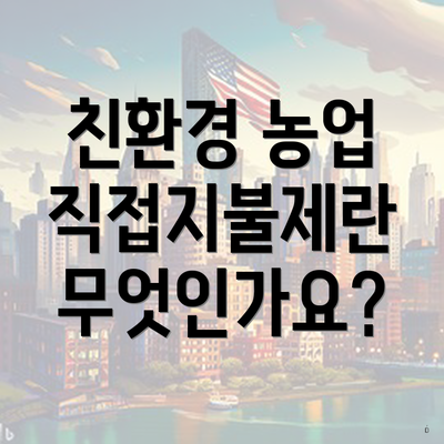 친환경 농업 직접지불제란 무엇인가요?
