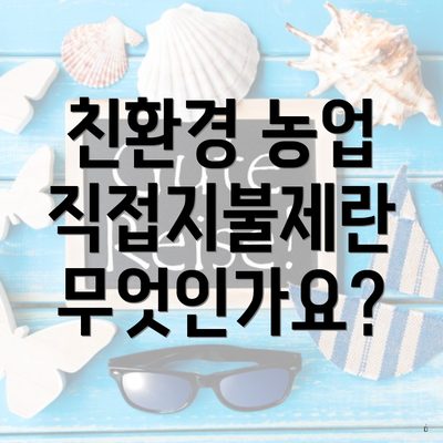 친환경 농업 직접지불제란 무엇인가요?