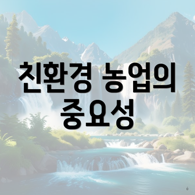 친환경 농업의 중요성