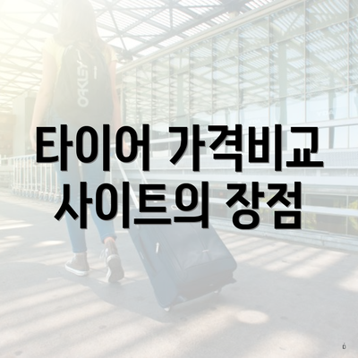 타이어 가격비교 사이트의 장점