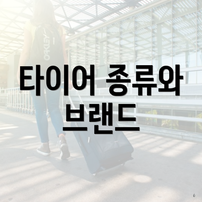 타이어 종류와 브랜드