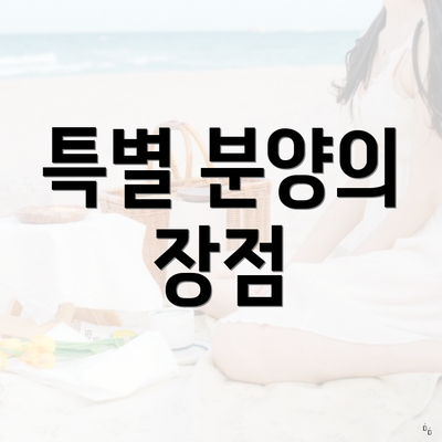 특별 분양의 장점