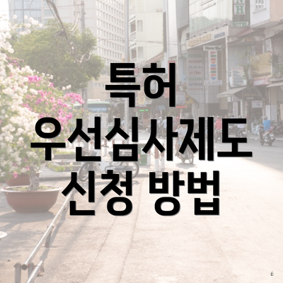 특허 우선심사제도 신청 방법