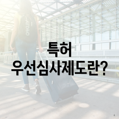 특허 우선심사제도란?