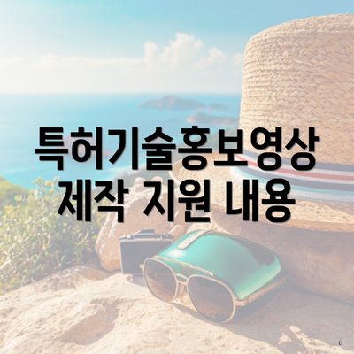 특허기술홍보영상제작 지원 내용