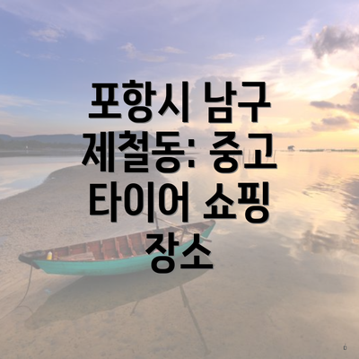 포항시 남구 제철동: 중고 타이어 쇼핑 장소