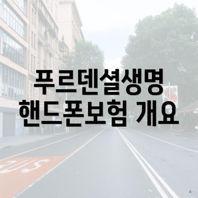 푸르덴셜생명 핸드폰보험 개요
