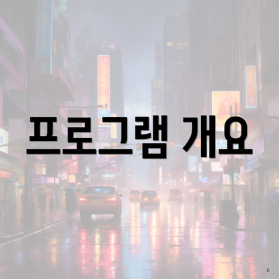 프로그램 개요
