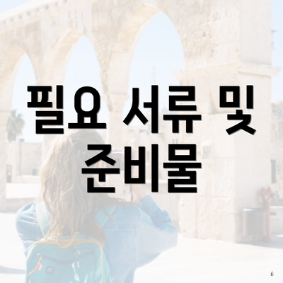 필요 서류 및 준비물