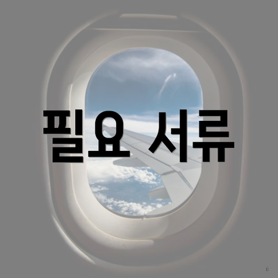 필요 서류
