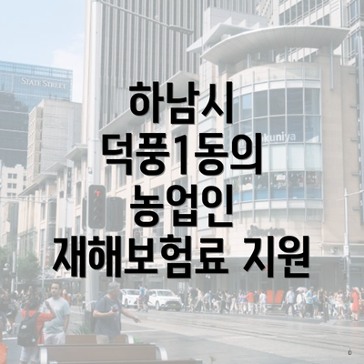 하남시 덕풍1동의 농업인 재해보험료 지원