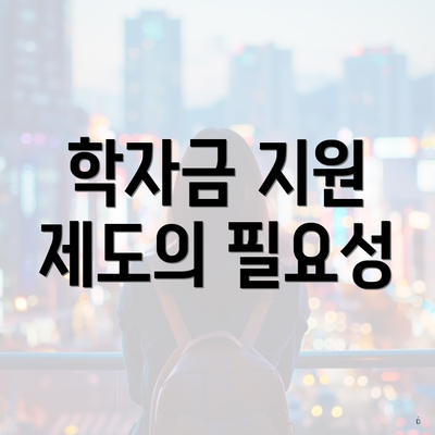 학자금 지원 제도의 필요성