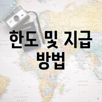 한도 및 지급 방법