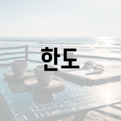 한도