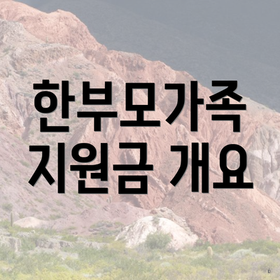 한부모가족 지원금 개요