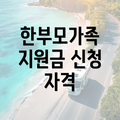 한부모가족 지원금 신청 자격