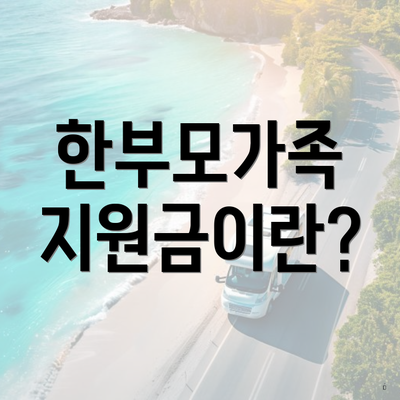 한부모가족 지원금이란?