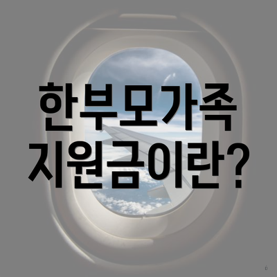 한부모가족 지원금이란?