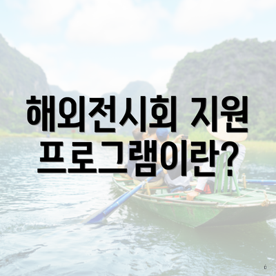 해외전시회 지원 프로그램이란?