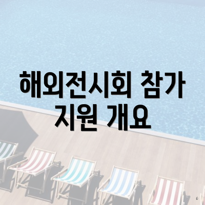 해외전시회 참가 지원 개요