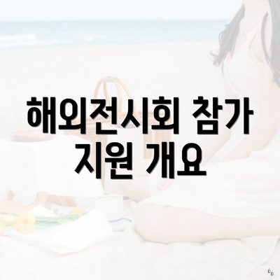 해외전시회 참가 지원 개요
