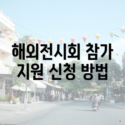 해외전시회 참가 지원 신청 방법