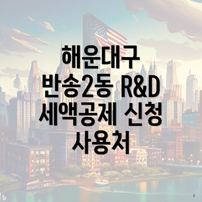 해운대구 반송2동 R&D 세액공제 신청 사용처