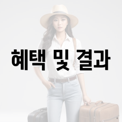 혜택 및 결과