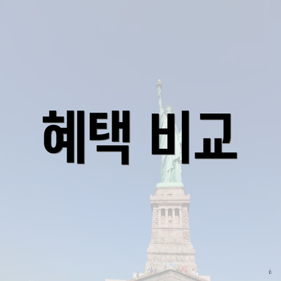 혜택 비교