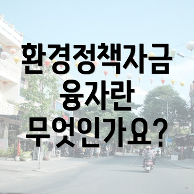 환경정책자금 융자란 무엇인가요?