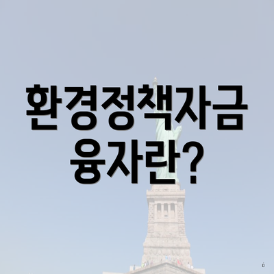 환경정책자금 융자란?
