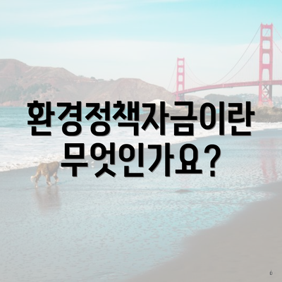 환경정책자금이란 무엇인가요?
