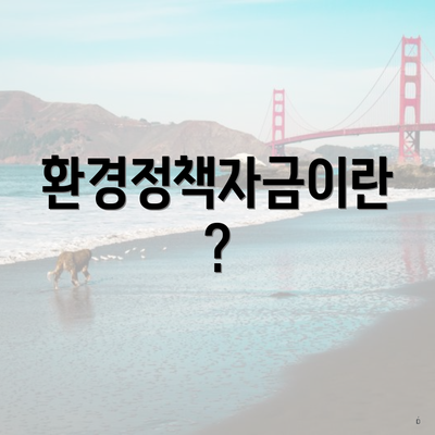환경정책자금이란?