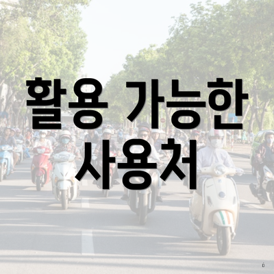 활용 가능한 사용처