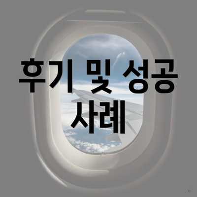 후기 및 성공 사례