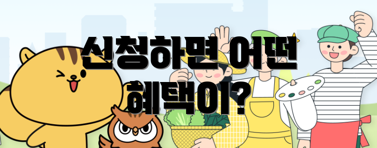 신청하면 어떤 혜택이?