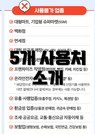 5개 사용처 소개