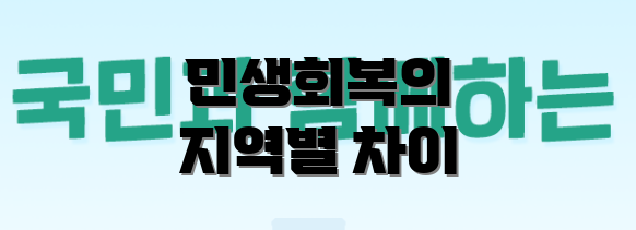 민생회복의 지역별 차이