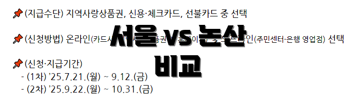 서울 vs 논산 비교