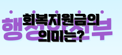회복지원금의 의미는?
