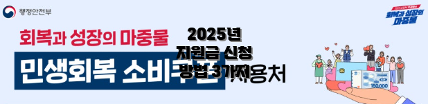 2025년 지원금 신청 방법 3가지