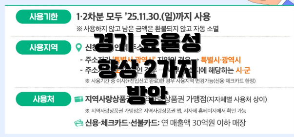 경기 효율성 향상 2가지 방안