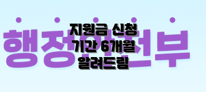 지원금 신청 기간 6개월 알려드림