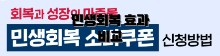 민생회복 효과 비교
