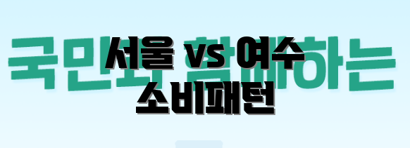 서울 vs 여수 소비패턴