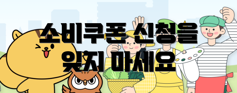 소비쿠폰 신청을 잊지 마세요