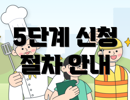 5단계 신청 절차 안내