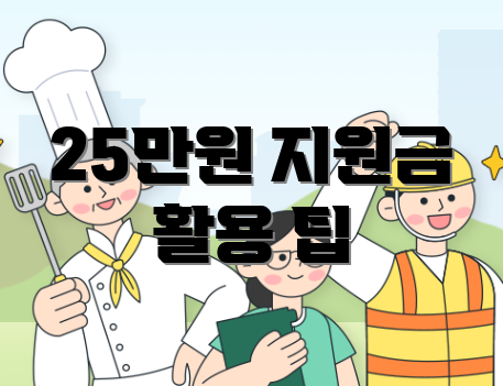 25만원 지원금 활용 팁